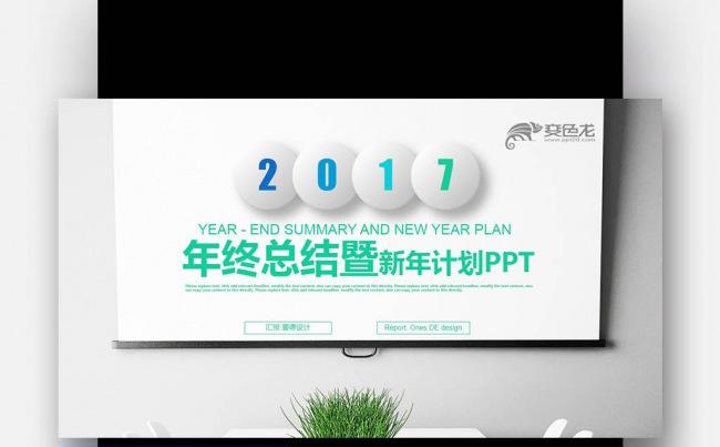 【壹德】蓝绿色办公 微立体 2017年终总结新年计划PPT缩略图