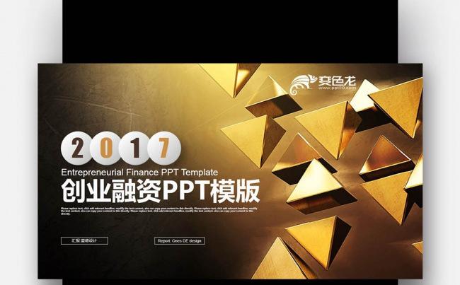 【壹德】创意金色立体图形 金融保险 创业融资商业计划书PPT缩略图