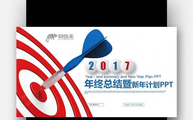 【壹德】红蓝简约 箭靶 赢战 2017年终总结新年计划PPT缩略图