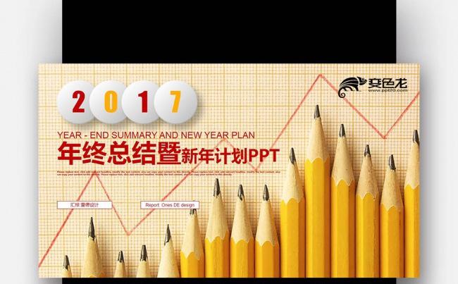 【壹德】红橙黄色铅笔数据报告 2017年终总结新年计划PPT缩略图