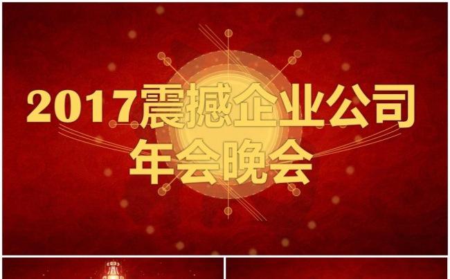 【新品推荐】2017工作计划年会颁奖典礼开门红总结计划PPT缩略图