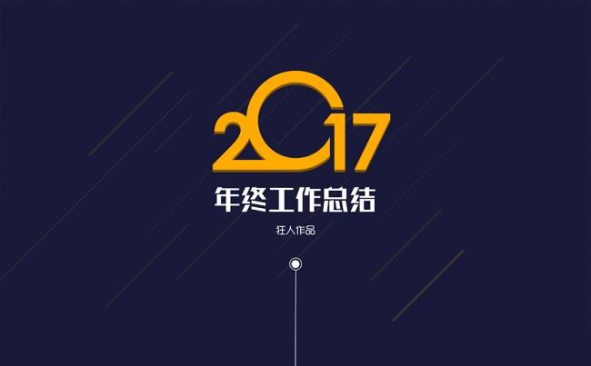【狂人作品】创意动画年终总结ppt模板缩略图