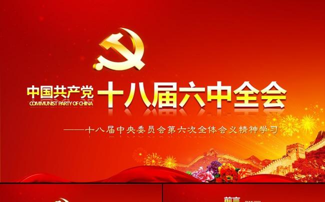 红色大气十八届六中全会精神学习ppt模板缩略图
