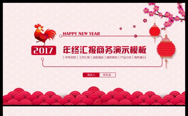 2017年终总结 述职报告 工作总结 古典喜庆中国风模板缩略图
