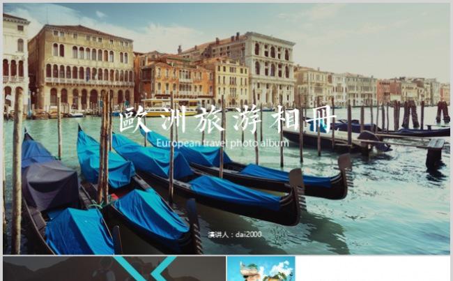 【dai】高端图片展示欧洲旅游相册企业宣传旅游日记缩略图