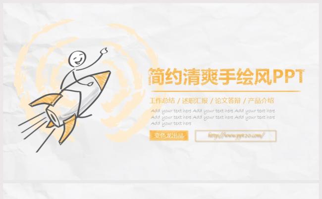 免费【玩点不一样】简约清爽手绘风PPT【第12弹】缩略图