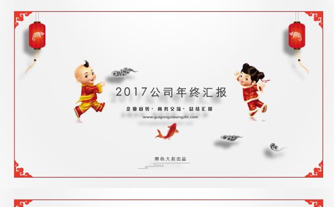 年年有余之2017年终总结汇报动态模板缩略图