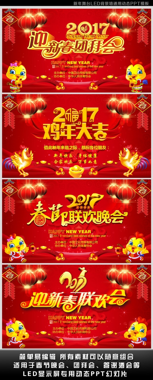 2017鸡年春节晚会团拜会视频LED背景墙通用动态PPT