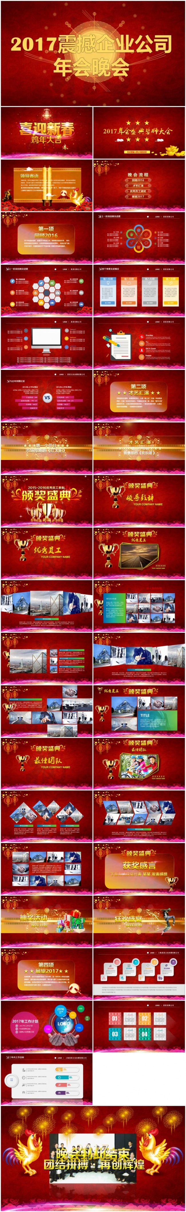 【新品推荐】2017工作计划年会颁奖典礼开门红总结计划PPT
