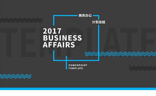 简洁大气 年终总结 新年工作计划 PPT模板缩略图