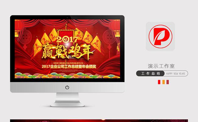 [最新推荐]2017工作计划年会颁奖典礼开门红总结计划PPT缩略图