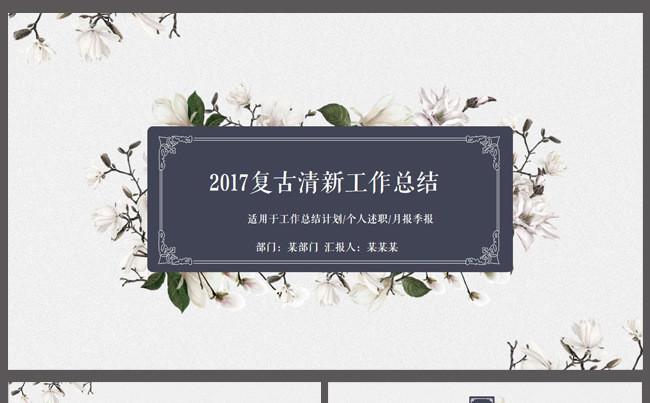 2017清新复古工作总结计划PPT模板缩略图