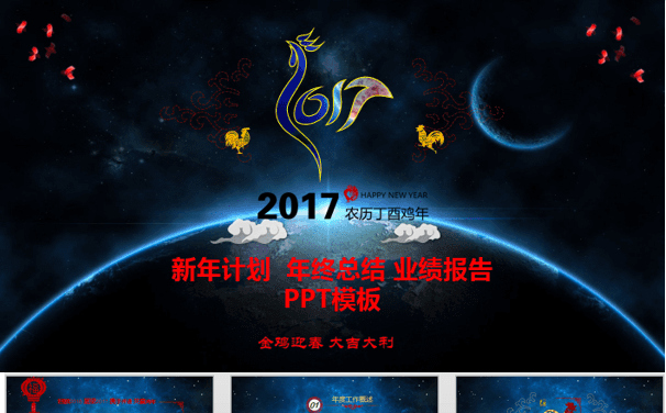 星空剪纸2017鸡年年终总结汇报计划PPT模板缩略图