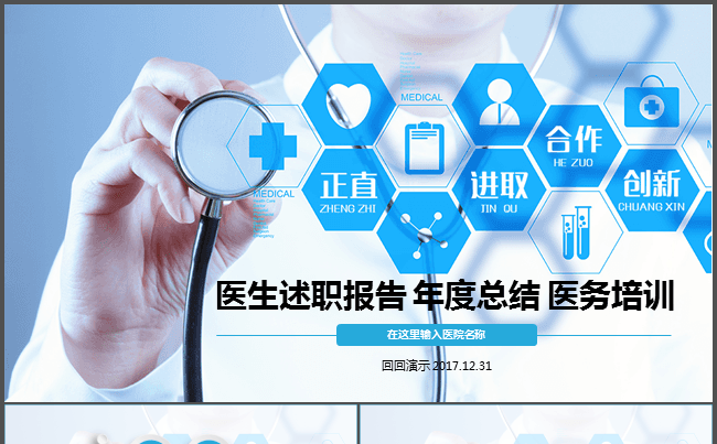 医生述职报告 年度总结 医务培训PPT缩略图