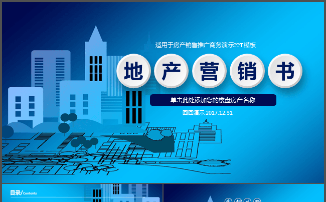 房地产销售推广地产营销书PPT模板缩略图