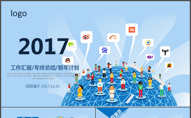 创意大气2017工作汇报年终总结新年计划缩略图