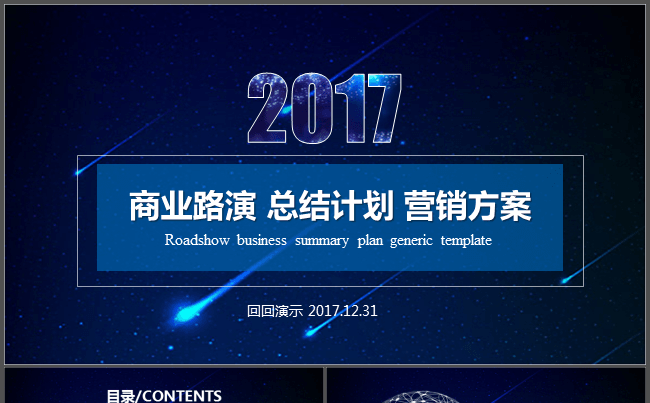 大气星空商业路演 总结计划 营销方案缩略图