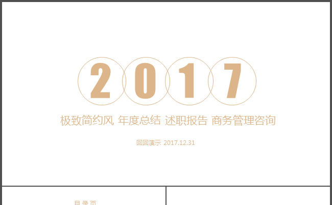 极致简约风 2017年度总结述职报告商务管理咨询缩略图
