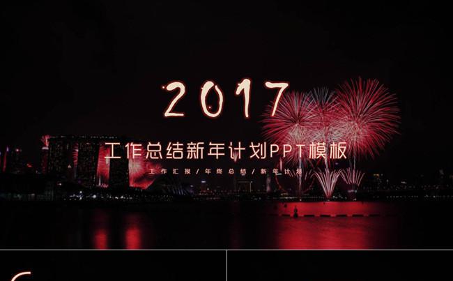 2017工作总结新年计划商务通用PPT模板缩略图