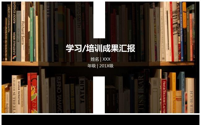 学习期末汇报·培训成果报告·图书馆书架学校教育学生论文演讲缩略图