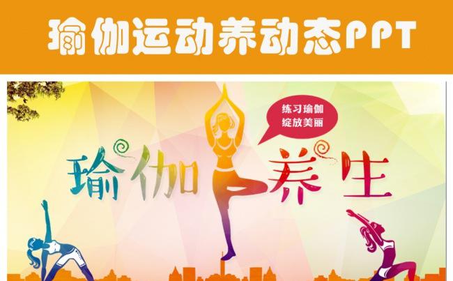 瑜伽健美减肥健身馆瑜伽运动PPT缩略图