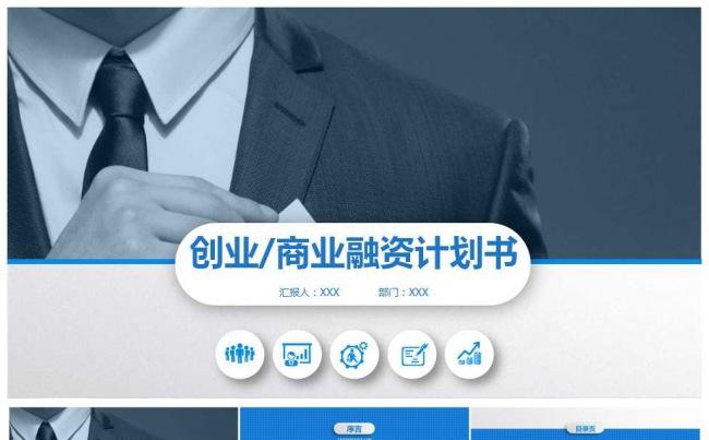 微粒体创业融资计划书PPT模板缩略图
