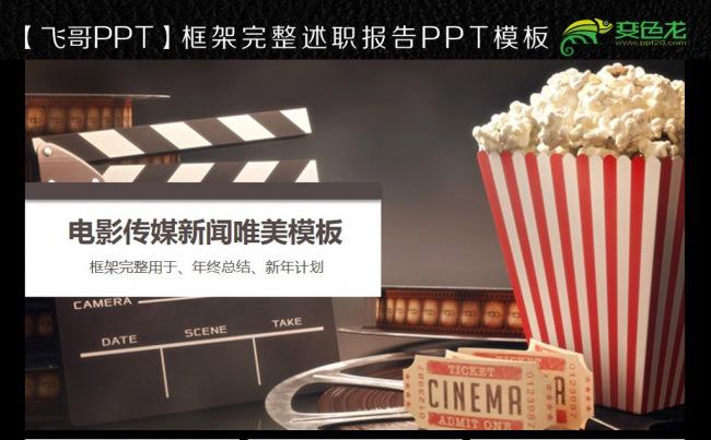 电影新闻传媒ppt模板缩略图