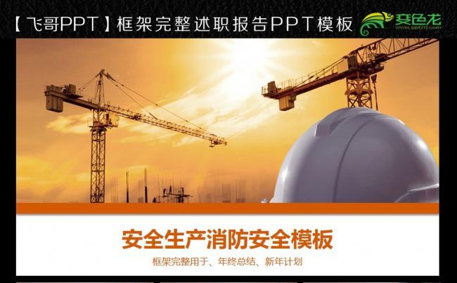 安全生产制度ppt模板缩略图