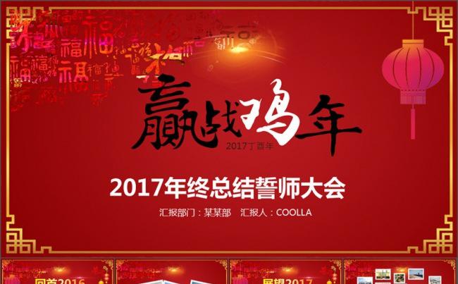 2017鸡年誓师大工作总结颁奖年会PPT缩略图