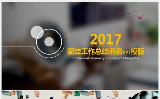 2017简洁工作总结商务PPT模版缩略图