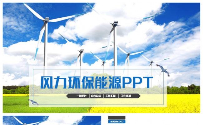 精美清新风车风力能源太阳能生态环保PPT缩略图