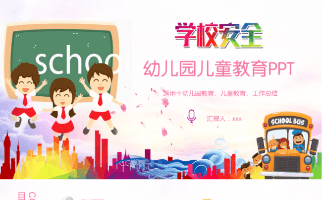 简约大气安全教育培训学校小学幼儿园模板缩略图