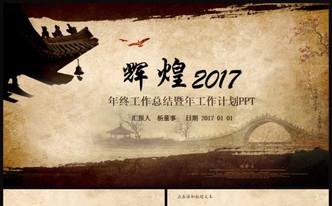 辉煌2017工作计划水墨中国风文化艺术廉政商务互联网工作汇报缩略图
