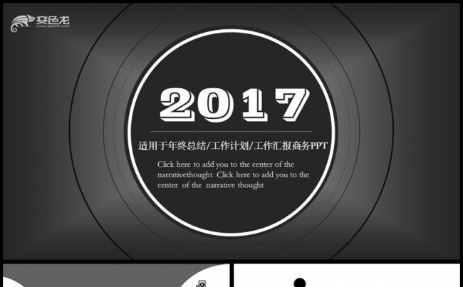 2017黑白简洁大气风格工作汇报总结商务PPT缩略图