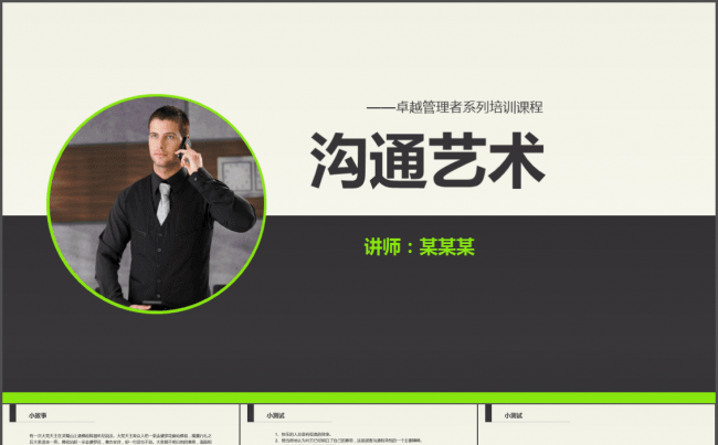 沟通艺术PPT培训课件缩略图
