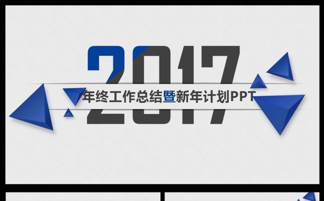 2017年工作计划年终总结通用PPT模板缩略图