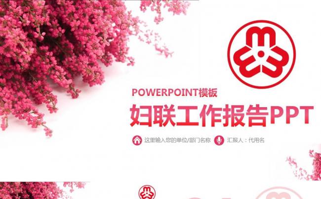唯美温馨花朵女性妇联妇女ppt模版 妇联工作总结计划PPT缩略图