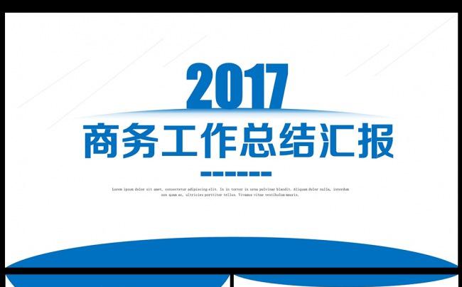 2017简约风蓝色大气年终总结ppt模板素材下载缩略图