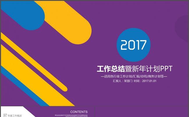 2017欧美风炫彩简约时尚工作总结新年计划述职报告商务PPT缩略图