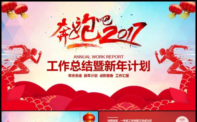奔跑吧2017鸡年新年计划工作汇报动态ppt缩略图