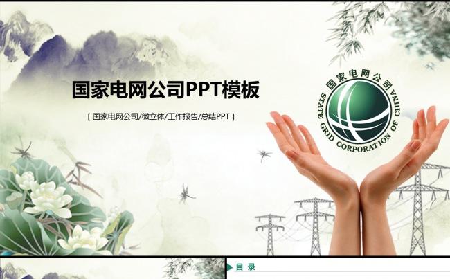国家电网电力能源工作汇报PPT动态模板缩略图