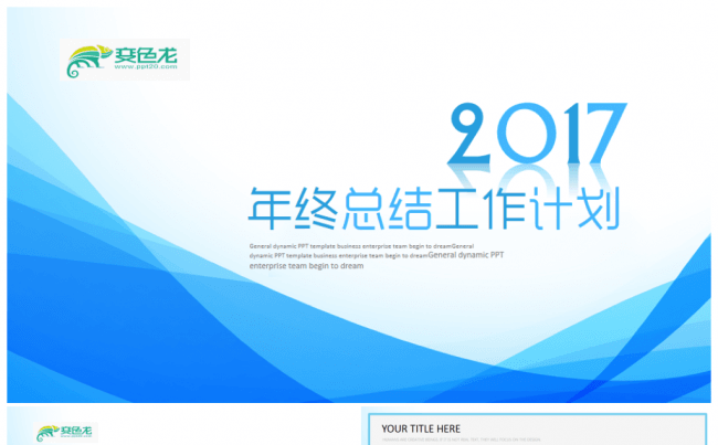 【推荐】蓝色商务简约时尚2017工作计划总结汇报PPT缩略图