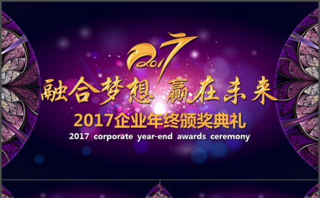 【萍萍】2017企业年终颁奖典礼缩略图