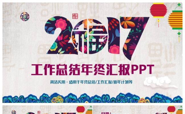 精美中国风2017工作计划年终总结汇报PPT缩略图