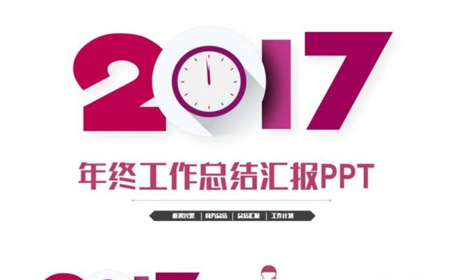 典雅简约风2017工作计划总结年终汇报PPT缩略图