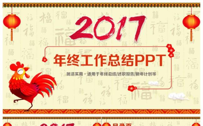 精美创意鸡年2017工作计划年终总结汇报PPT缩略图