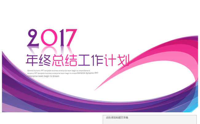【新品推荐】绚丽轻时尚唯美2017工作计划年终总结PPT模板缩略图