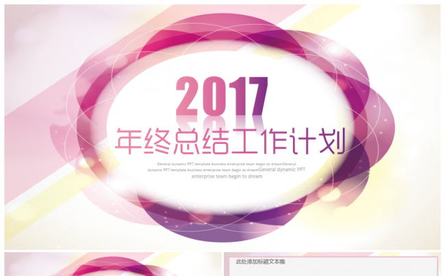 【绚丽多彩】韩范多彩唯美2017工作计划年终总结PPT模板缩略图