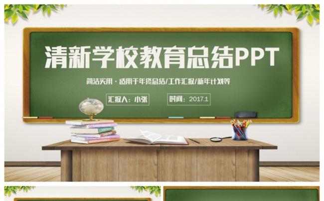 【清新黑板风】学校工作汇报教师教育教学2017工作计划PPT缩略图