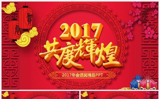 【推荐】共度辉煌2017工作计划年会誓师大会颁奖典礼PPT缩略图
